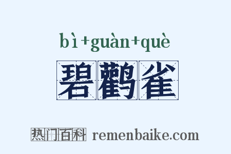 碧鹳雀是什么意思的图片